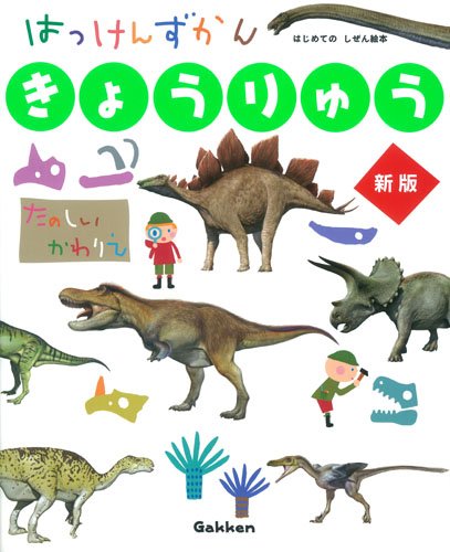 きょうりゅう 新版 (はっけんずかん)