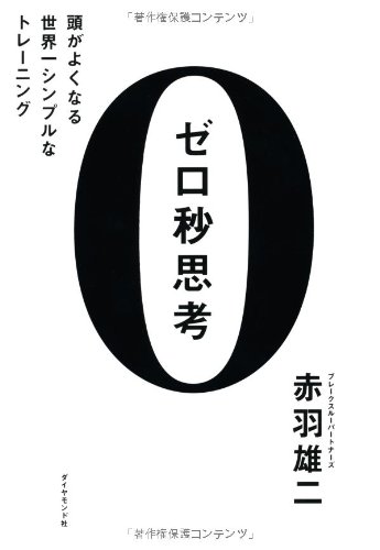 ゼロ秒思考  頭がよくなる世界一シンプルなトレーニング