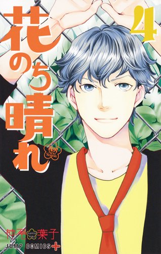 花のち晴れ ~花男 Next Season~ 4 (ジャンプコミックス)