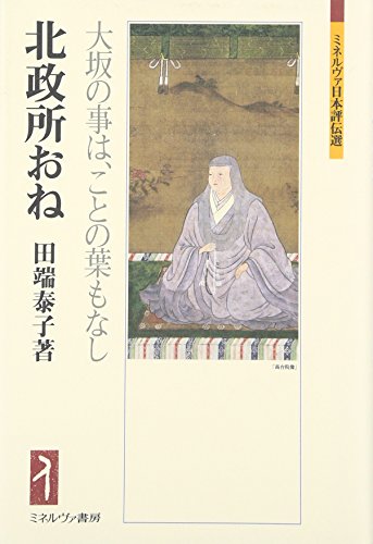 北政所おね―大坂の事は、ことの葉もなし (ミネルヴァ日本評伝選)