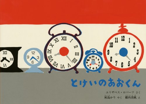 とけいのあおくん (こどものとも絵本)