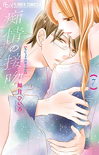 痴情の接吻 (7) (フラワーコミックスアルファ)