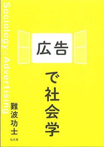 広告で社会学