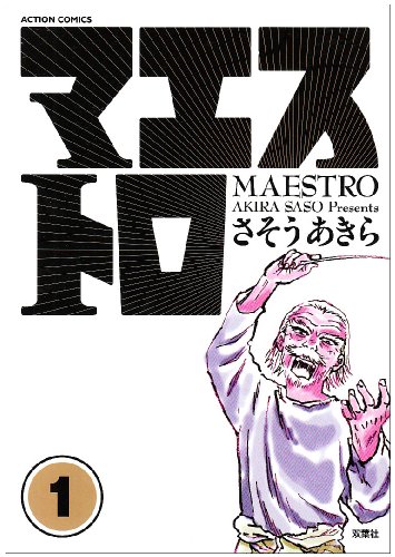 マエストロ (1) (ACTION COMICS)