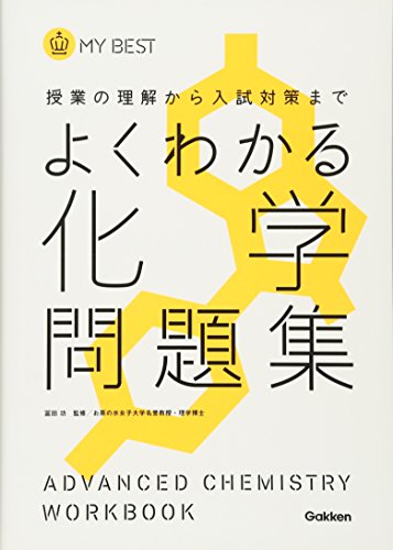 よくわかる化学問題集 (MY BEST)
