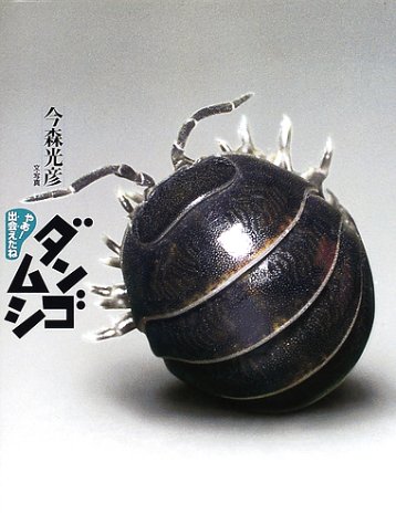 ダンゴムシ (やあ！　出会えたね 1)