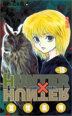 HUNTER X HUNTER18 (ジャンプ・コミックス)