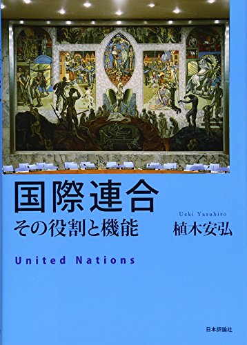 国際連合 その役割と機能