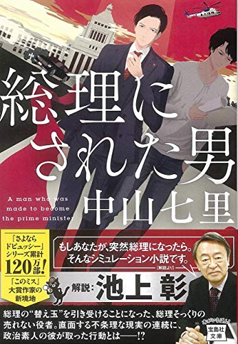 総理にされた男 (宝島社文庫 『このミス』大賞シリーズ)