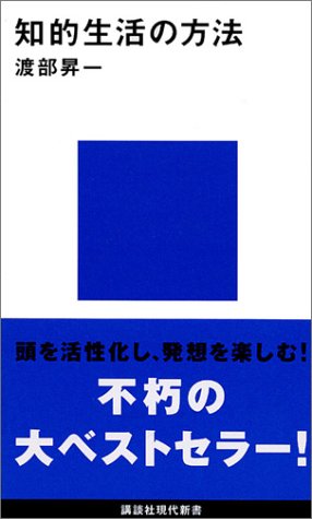 知的生活の方法 (講談社現代新書)