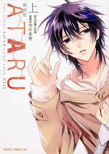 劇場版ATARU -THE FIRST LOVE & THE LAST KILL- 上巻 (あすかコミックスDX)