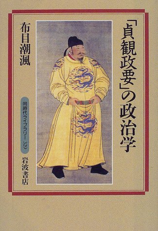 「貞観政要」の政治学 (同時代ライブラリー (329))