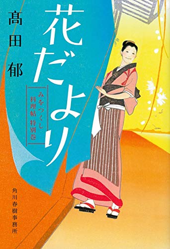 花だより みをつくし料理帖 特別巻