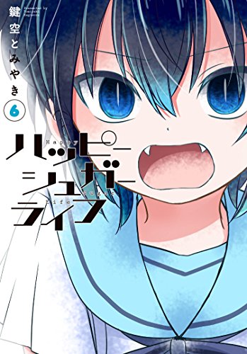 ハッピーシュガーライフ(6) (ガンガンコミックスJOKER)