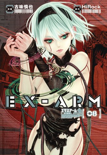 EX-ARM エクスアーム 8 (ヤングジャンプコミックス)
