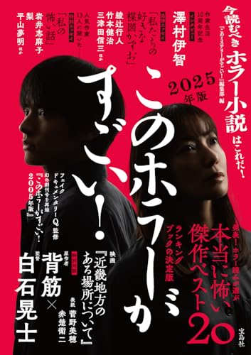 このホラーがすごい! 2025年版