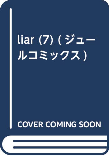 liar (7) (ジュールコミックス)