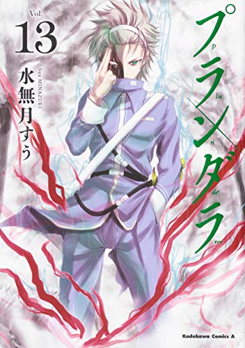 プランダラ (13) (角川コミックス・エース)