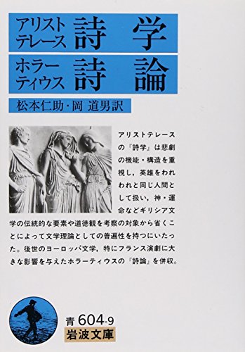 アリストテレース詩学／ホラーティウス詩論　（岩波文庫）