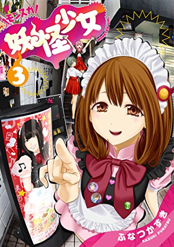 妖怪少女─モンスガ─ 3 (ヤングジャンプコミックス)