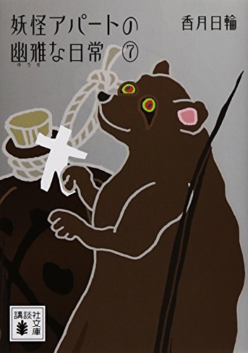 妖怪アパートの幽雅な日常7 (講談社文庫)