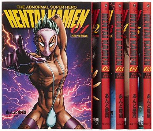 HENTAI KAMEN 文庫版 コミック 全5巻完結セット (集英社文庫―コミック版)