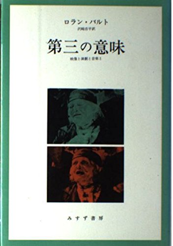 第三の意味―映像と演劇と音楽と