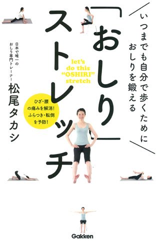 「おしり」ストレッチ: いつまでも自分で歩くために おしりを鍛える