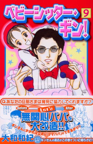 ベビーシッター・ギン!(9) (KC KISS)