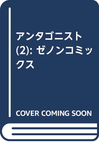 アンタゴニスト 2 (ゼノンコミックス)