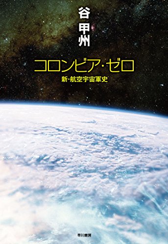 コロンビア・ゼロ: 新・航空宇宙軍史