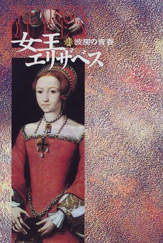 女王エリザベス〈上〉波瀾の青春