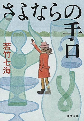さよならの手口 (文春文庫)