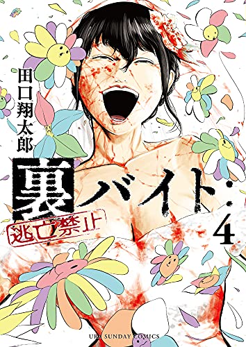 裏バイト:逃亡禁止 (4) (裏少年サンデーコミックス)