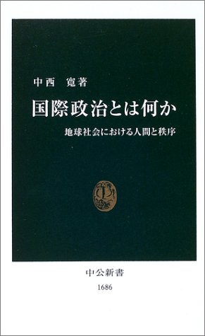 国際政治とは何か―地球社会における人間と秩序 (中公新書)