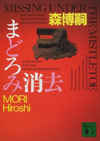 まどろみ消去 (講談社文庫)