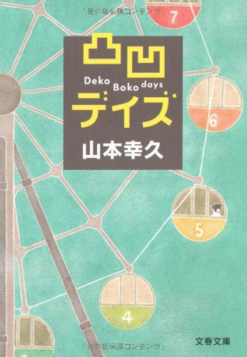 凸凹デイズ (文春文庫 や 42-1)