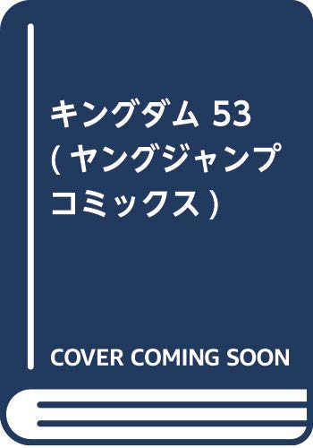 キングダム 53 (ヤングジャンプコミックス)