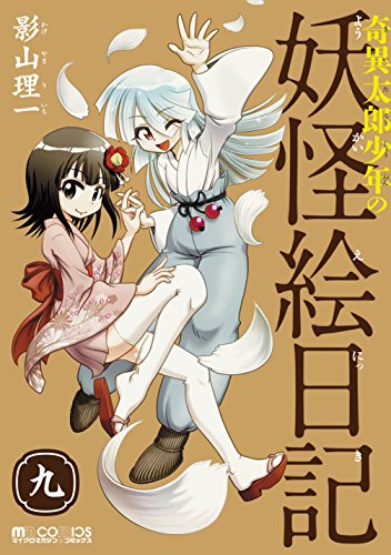 奇異太郎少年の妖怪絵日記 九 (マイクロマガジン☆コミックス)