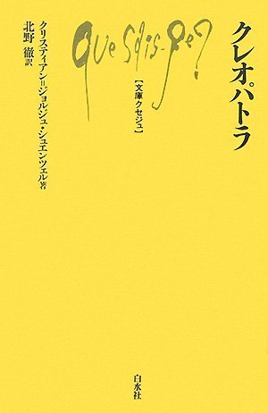 クレオパトラ (文庫クセジュ 915)