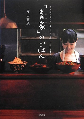 会員制おばんざい店の人気の味、いただきます!  「青家」のごはん