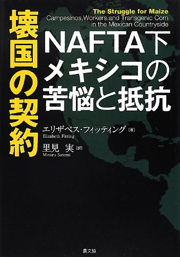 壊国の契約―NAFTA下メキシコの苦悩と抵抗