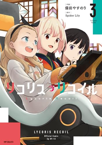 リコリス・リコイル 3 (MFコミックス フラッパーシリーズ)