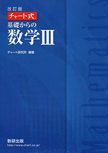 チャート式基礎からの数学3