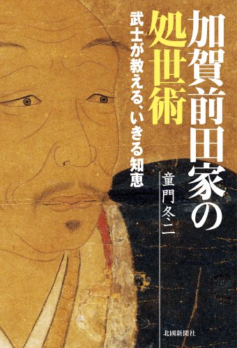 加賀前田家の処世術―武士が教える、いきる知恵