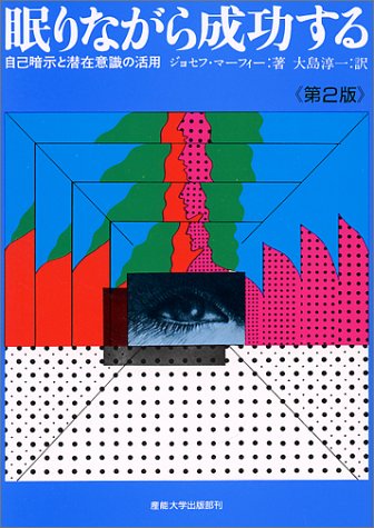 眠りながら成功する―自己暗示と潜在意識の活用
