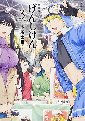 新装版 げんしけん(3) (KCデラックス アフタヌーン)