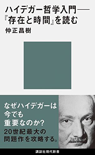 ハイデガー哲学入門──『存在と時間』を読む (講談社現代新書)