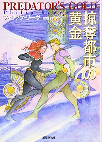 掠奪都市の黄金 (創元SF文庫)