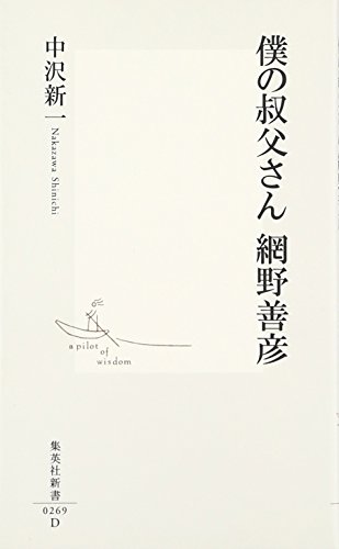 僕の叔父さん 網野善彦 (集英社新書)